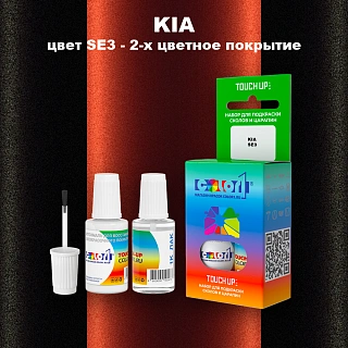 Краска для сколов во флаконе с кисточкой KIA, цвет SE3 - 2-х цветное покрытие