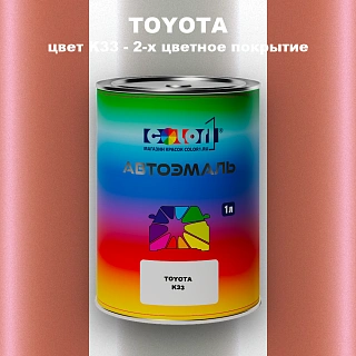 Автомобильная краска TOYOTA, цвет K33 - 2-х цветное покрытие