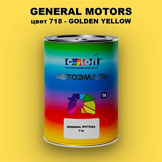 Автомобильная краска GM, цвет  718 - GOLDENYELLOW