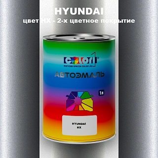 Автомобильная краска HYUNDAI, цвет HX - 2-х цветное покрытие