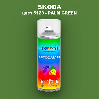 Аэрозольная краска SKODA, цвет 5123 - PALM GREEN