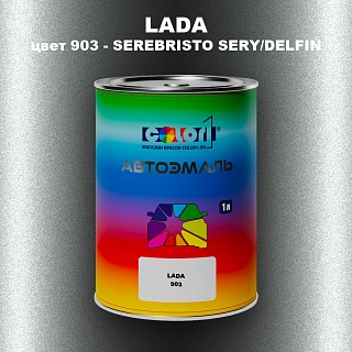 Автомобильная краска LADA, цвет 903 - SEREBRISTO SERY/DELFIN