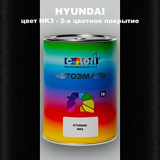 Автомобильная краска HYUNDAI, цвет NK3 - 2-х цветное покрытие