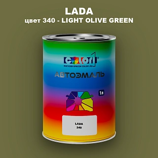Автомобильная краска LADA, цвет 340 - LIGHT OLIVE GREEN