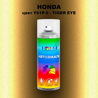 Аэрозольная краска HONDA, цвет Y61P-5 - TIGER EYE