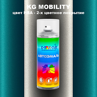 Аэрозольная краска KG MOBILITY, цвет HBA - 2-х цветное покрытие