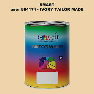 Автомобильная краска SMART, цвет 864174 - IVORY TAILOR MADE