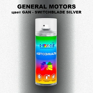 Аэрозольная краска GENERAL MOTORS, цвет GAN - SWITCHBLADE SILVER