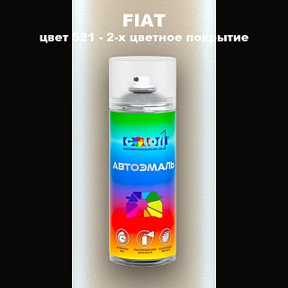Аэрозольная краска FIAT, цвет 521 - 2-х цветное покрытие