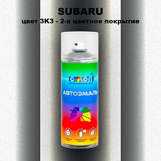 Аэрозольная краска SUBARU, цвет 3K3 - 2-х цветное покрытие