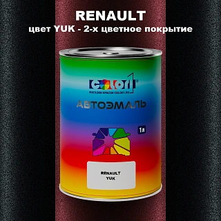 Автомобильная краска RENAULT, цвет YUK - 2-х цветное покрытие