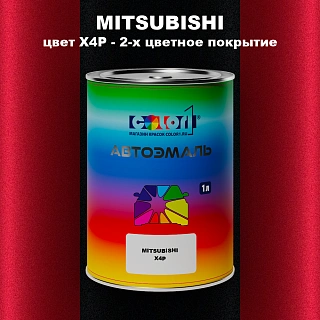 Автомобильная краска MITSUBISHI, цвет X4P - 2-х цветное покрытие