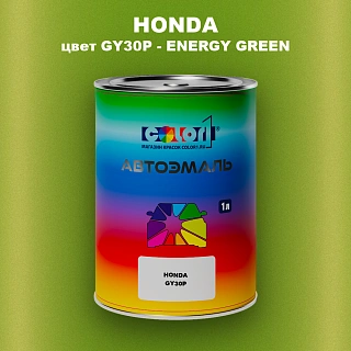Автомобильная краска HONDA, цвет GY30P - ENERGY GREEN