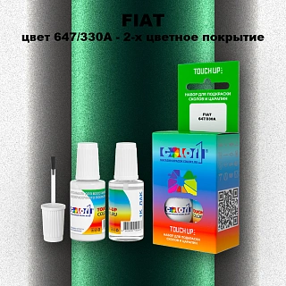 Краска для сколов во флаконе с кисточкой FIAT, цвет 647/330A - 2-х цветное покрытие