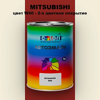 Автомобильная краска MITSUBISHI, цвет W40 - 2-х цветное покрытие