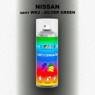 Аэрозольная краска NISSAN, цвет WK2 - SILVER GREEN