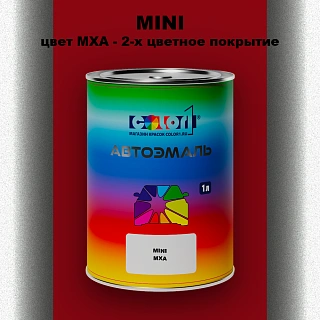 Автомобильная краска MINI, цвет MXA - 2-х цветное покрытие