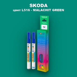 Маркер с краской SKODA, цвет L516 - MALACHIT GREEN