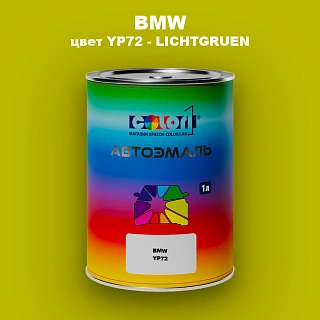 Автомобильная краска BMW, цвет YP72 - LICHTGRUEN