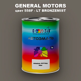 Автомобильная краска GM, цвет  558F - LTBRONZEMIST