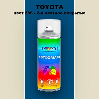 Аэрозольная краска TOYOTA, цвет 286 - 2-х цветное покрытие