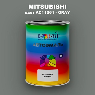 Автомобильная краска MITSUBISHI, цвет AC11061 - GRAY