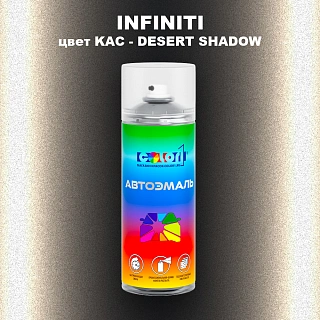 Аэрозольная краска INFINITI, цвет KAC - DESERT SHADOW
