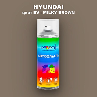 Аэрозольная краска HYUNDAI, цвет BV - MILKY BROWN