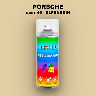 Аэрозольная краска PORSCHE, цвет 46 - ELFENBEIN