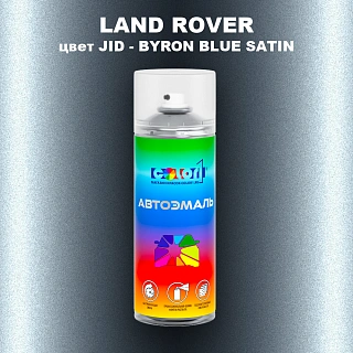 Аэрозольная краска LAND ROVER, цвет JID - BYRON BLUE SATIN