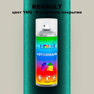Аэрозольная краска RENAULT, цвет YNQ - 2-х цветное покрытие
