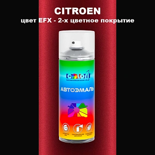 Аэрозольная краска CITROEN, цвет EFX - 2-х цветное покрытие
