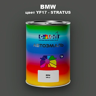 Автомобильная краска BMW, цвет YF17 - STRATUS