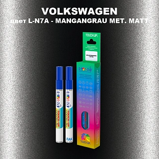 Маркер с краской VOLKSWAGEN, цвет L-N7A - MANGANGRAU MET. MATT