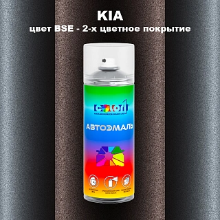 Аэрозольная краска KIA, цвет BSE - 2-х цветное покрытие
