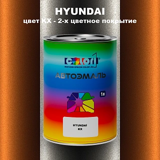 Автомобильная краска HYUNDAI, цвет KX - 2-х цветное покрытие