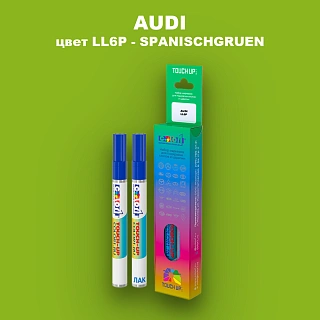Маркер с краской AUDI, цвет LL6P - SPANISCHGRUEN