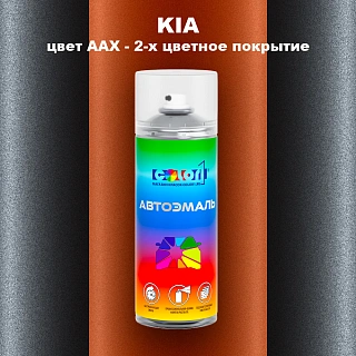 Аэрозольная краска KIA, цвет AAX - 2-х цветное покрытие