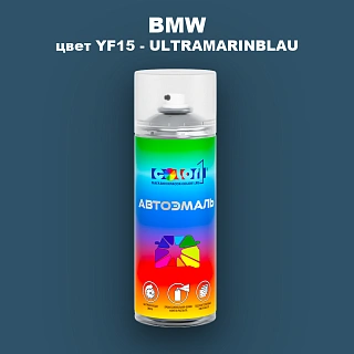 Аэрозольная краска BMW, цвет YF15 - ULTRAMARINBLAU