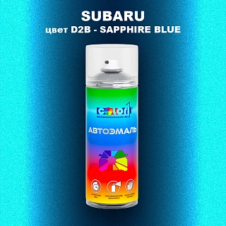 Аэрозольная краска SUBARU, цвет D2B - SAPPHIRE BLUE