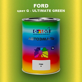 Автомобильная краска FORD, цвет G - ULTIMATE GREEN