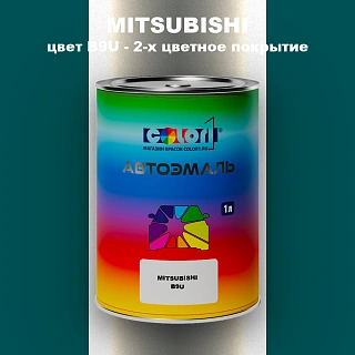 Автомобильная краска MITSUBISHI, цвет B9U - 2-х цветное покрытие