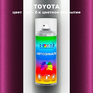 Аэрозольная краска TOYOTA, цвет K28 - 2-х цветное покрытие
