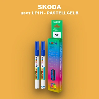 Маркер с краской SKODA, цвет LF1H - PASTELLGELB