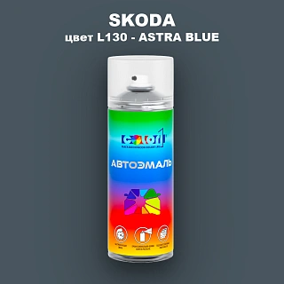 Аэрозольная краска SKODA, цвет L130 - ASTRA BLUE