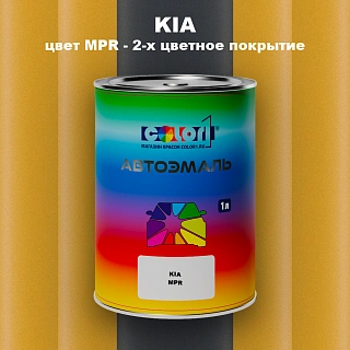 Автомобильная краска KIA, цвет MPR - 2-х цветное покрытие