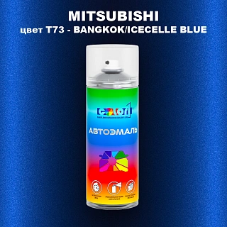 Аэрозольная краска MITSUBISHI, цвет T73 - BANGKOK/ICECELLE BLUE