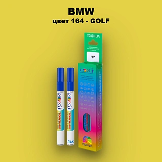 Маркер с краской BMW, цвет 164 - GOLF