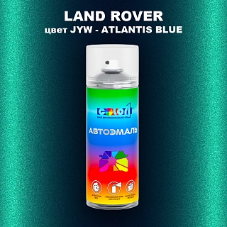 Аэрозольная краска LAND ROVER, цвет JYW - ATLANTIS BLUE