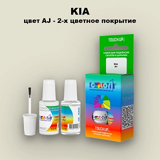Краска для сколов во флаконе с кисточкой KIA, цвет AJ - 2-х цветное покрытие